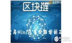2023年宝马Mini汽车价格分析
