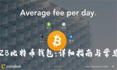 如何注册ZB比特币钱包：详