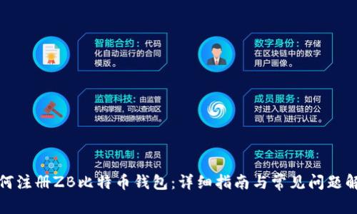如何注册ZB比特币钱包：详细指南与常见问题解答