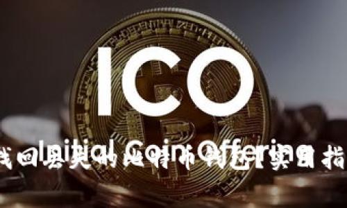 bianoti如何找回丢失的比特币钱包？实用指南与专家建议