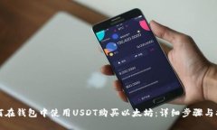 如何在钱包中使用USDT购买