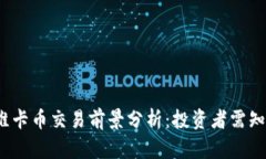 2025年底维卡币交易前景分
