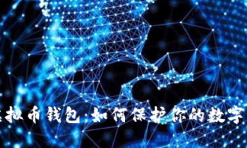 消失的虚拟币钱包：如何保护你的数字资产安全