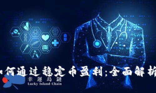 USDT商家如何通过稳定币盈利：全面解析与实用指南