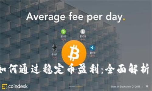 USDT商家如何通过稳定币盈利：全面解析与实用指南