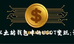 如何将以太坊钱包中的U