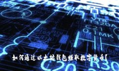 如何通过以太坊钱包赚取