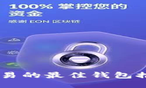 : 支持USDT交易的最佳钱包推荐及使用指南