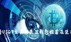 : 支持USDT交易的最佳钱包