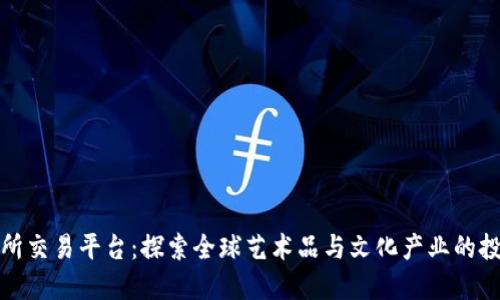 国际文交所交易平台：探索全球艺术品与文化产业的投资新机遇