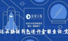 如何通过区块链钱包进行