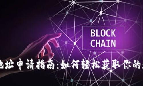 区块链钱包地址申请指南：如何轻松获取你的数字资产入口