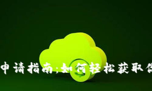 区块链钱包地址申请指南：如何轻松获取你的数字资产入口