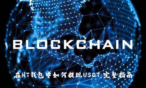 在HT钱包中如何提现USDT：完整指南