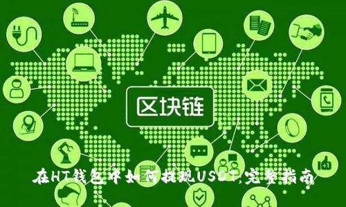 在HT钱包中如何提现USDT：完整指南