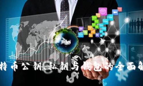 比特币公钥、私钥与钱包的全面解析