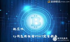 规范化：tp钱包跨链转US