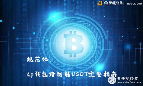 规范化：

tp钱包跨链转USDT完整指南