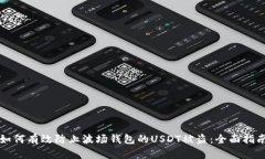 如何有效防止波场钱包的