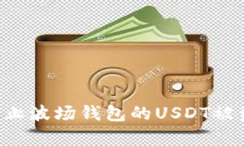 如何有效防止波场钱包的USDT被盗：全面指南