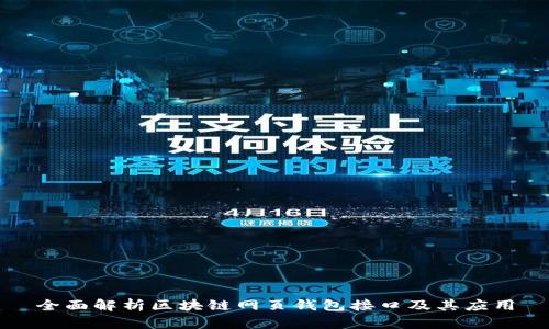 全面解析区块链网页钱包接口及其应用
