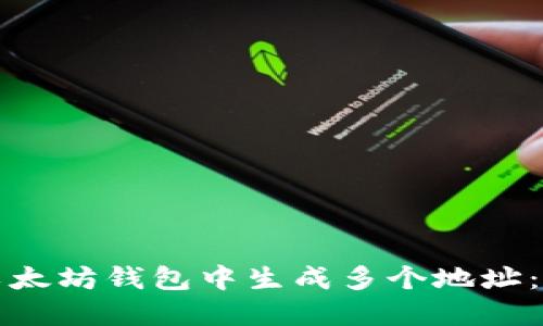 如何在以太坊钱包中生成多个地址：全面指南