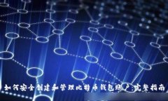 如何安全创建和管理比特