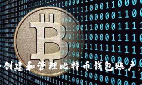 如何安全创建和管理比特币钱包账户：完整指南