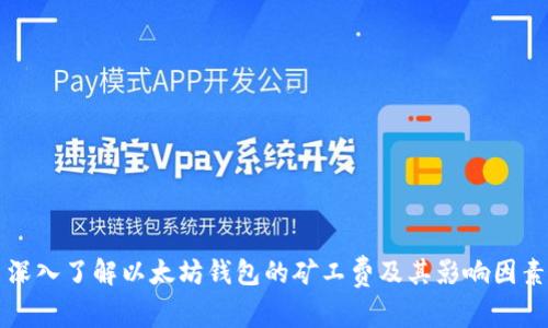 深入了解以太坊钱包的矿工费及其影响因素