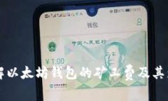 深入了解以太坊钱包的矿