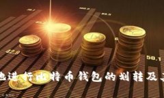 如何安全地进行比特币钱