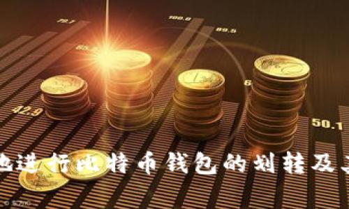 如何安全地进行比特币钱包的划转及其注意事项