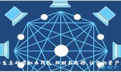 持币生息的虚拟币钱包：