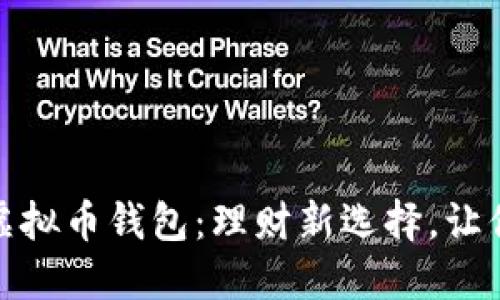 持币生息的虚拟币钱包：理财新选择，让你的资产增值