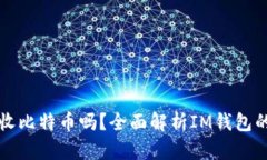: im钱包能接收比特币吗？