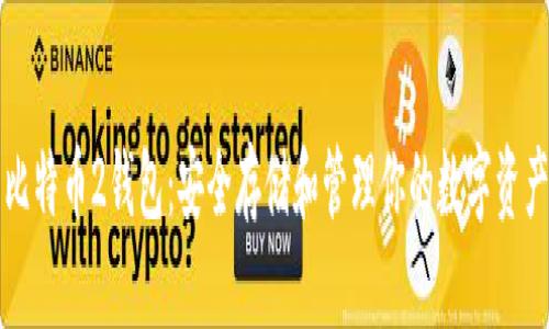 比特币2钱包：安全存储和管理你的数字资产