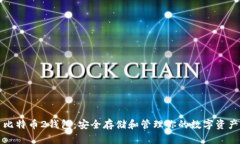 比特币2钱包：安全存储和