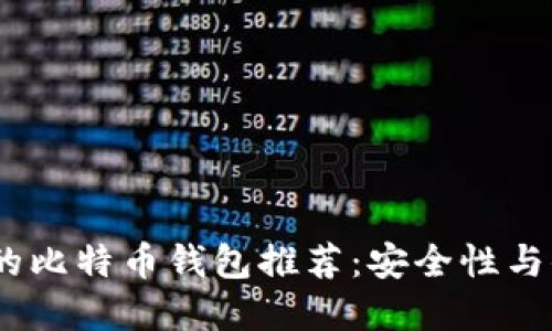 2023年最受欢迎的比特币钱包推荐：安全性与便捷性的完美结合