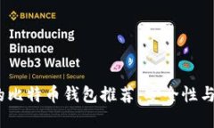2023年最受欢迎的比特币钱