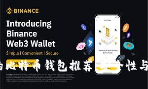 2023年最受欢迎的比特币钱包推荐：安全性与便捷性的完美结合