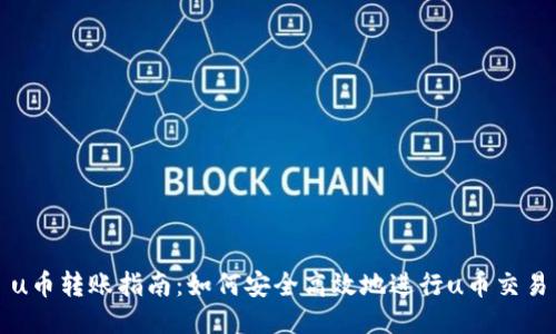 u币转账指南：如何安全高效地进行u币交易