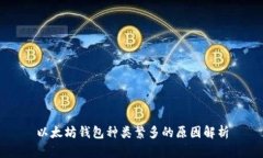 以太坊钱包种类繁多的原