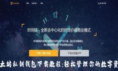   以太坊私钥钱包下载教程