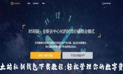   
以太坊私钥钱包下载教程：轻松管理你的数字资产