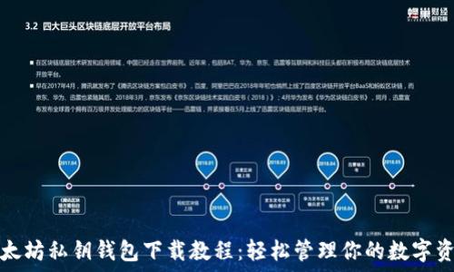   
以太坊私钥钱包下载教程：轻松管理你的数字资产