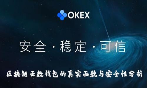 区块链云数钱包的真实面貌与安全性分析