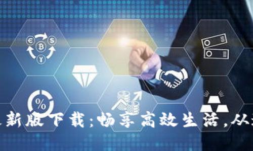 随手易最新版下载：畅享高效生活，从这里开始