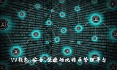 VV钱包：安全、便捷的比特