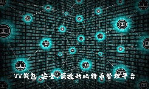 VV钱包：安全、便捷的比特币管理平台