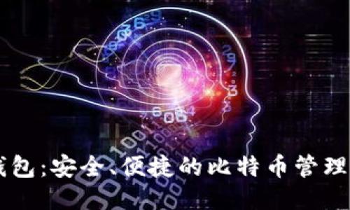 VV钱包：安全、便捷的比特币管理平台
